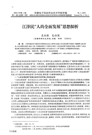 江澤民"人的全面發(fā)展"思想探析