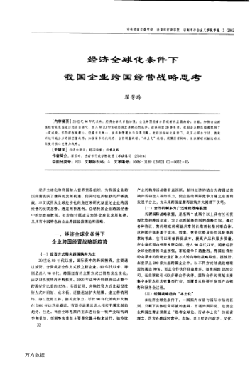 經(jīng)濟(jì)全球化條件下我國企業(yè)跨國經(jīng)營戰(zhàn)略思考