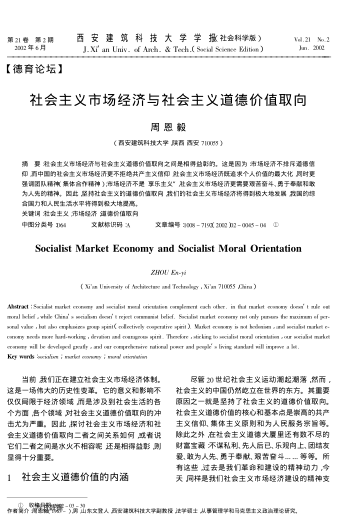 社會主義市場經(jīng)濟與社會主義道德價值取向