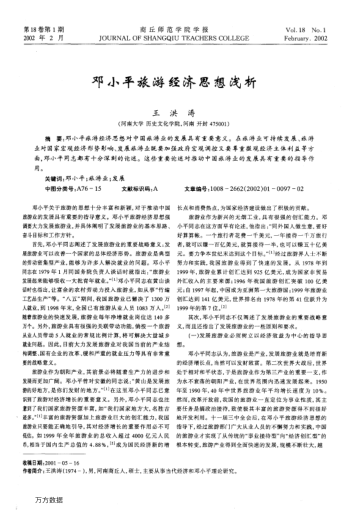 鄧小平旅游經(jīng)濟(jì)思想淺析