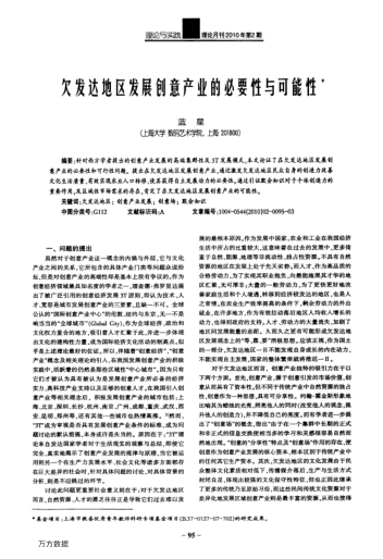 欠發(fā)達(dá)地區(qū)發(fā)展創(chuàng)意產(chǎn)業(yè)的必要性與可能性