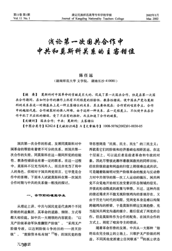 淺論第一次國(guó)共合作中中共和莫斯科關(guān)系的主客錯(cuò)位