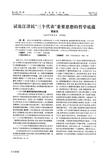 試論江澤民"三個(gè)代表"重要思想的哲學(xué)底蘊(yùn)