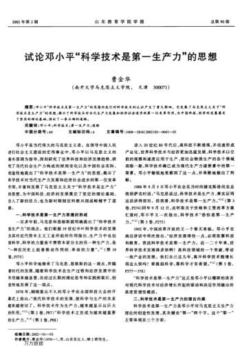 試論鄧小平"科學技術是第一生產(chǎn)力"的思想