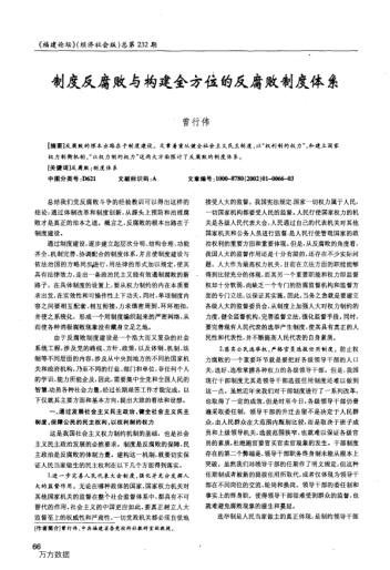 制度反腐敗與構(gòu)建全方位的反腐敗制度體系
