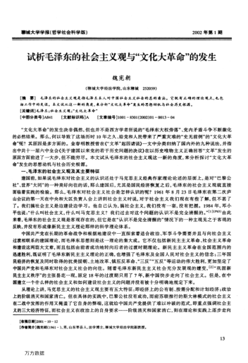 試析毛澤東的社會主義觀與"文化大革命"的發(fā)生