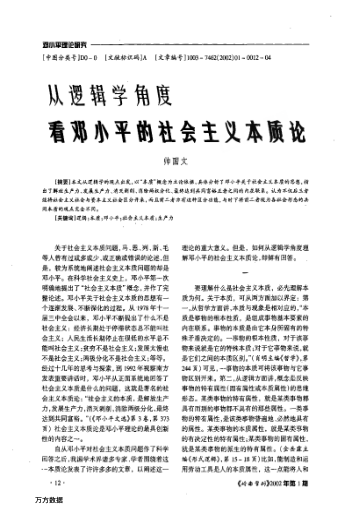 從邏輯學(xué)角度看鄧小平的社會主義本質(zhì)論