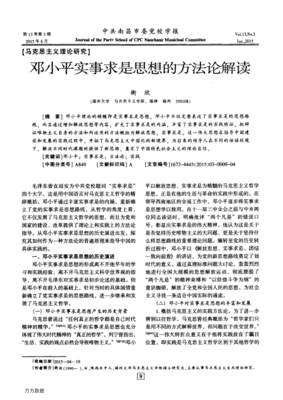 鄧小平實(shí)事求是思想的方法論解讀