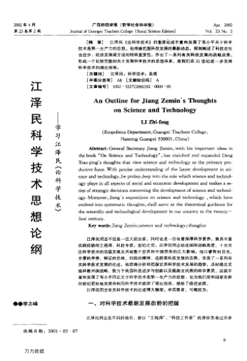 江澤民科學技術(shù)思想論綱--學習江澤民