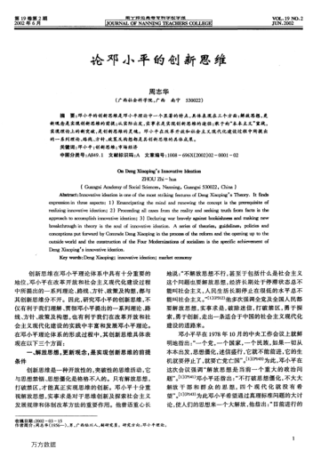 論鄧小平的創(chuàng)新思維