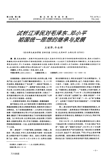 試析江澤民對毛澤東、鄧小平祖國統(tǒng)一思想的繼承與發(fā)展