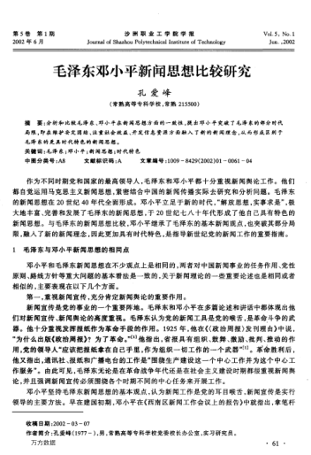 毛澤東鄧小平新聞思想比較研究