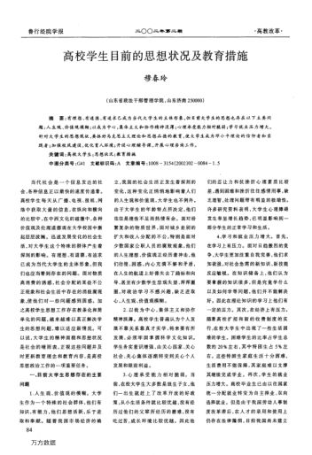 高校學(xué)生目前的思想狀況及教育措施