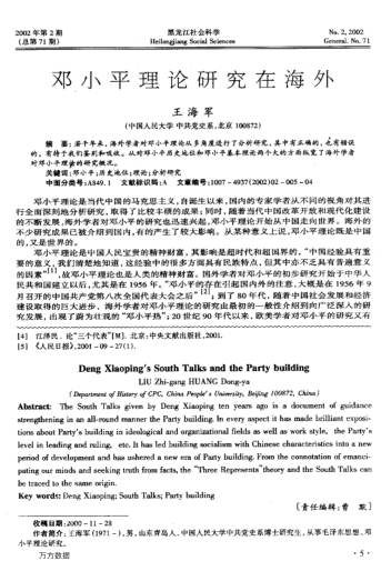 鄧小平理論研究在海外