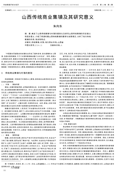 山西傳統(tǒng)商業(yè)集鎮(zhèn)及其研究意義