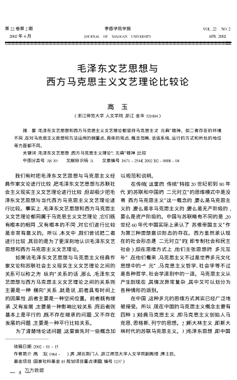 毛澤東文藝思想與西方馬克思主義文藝?yán)碚摫容^論