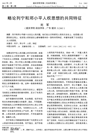 略論列寧和鄧小平人權(quán)思想的共同特征