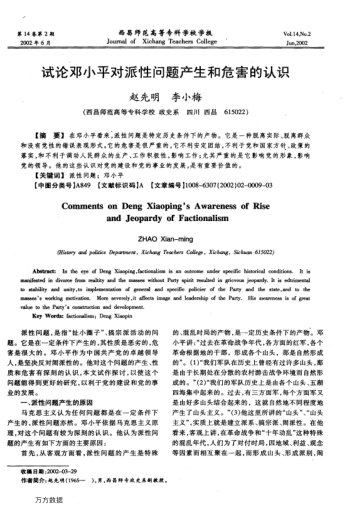 試論鄧小平對派性問題產(chǎn)生和危害的認(rèn)識