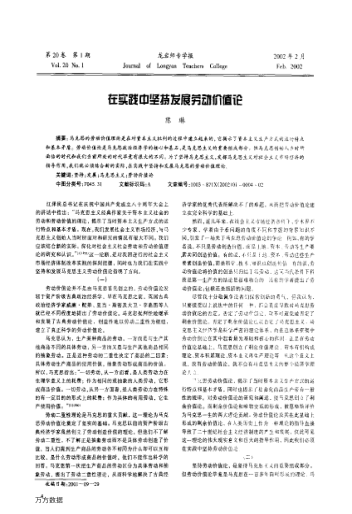 在實(shí)踐中堅(jiān)持發(fā)展勞動(dòng)價(jià)值論