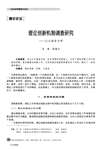 理論創(chuàng)新機制調(diào)查研究——以云南省為例