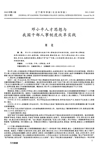 鄧小平人才思想與我國干部人事制度改革實(shí)踐