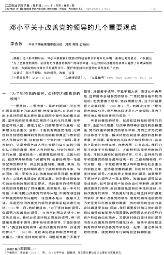 鄧小平關(guān)于改善黨的領(lǐng)導(dǎo)的幾個(gè)重要觀點(diǎn)