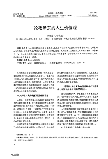 論毛澤東的人生價值觀