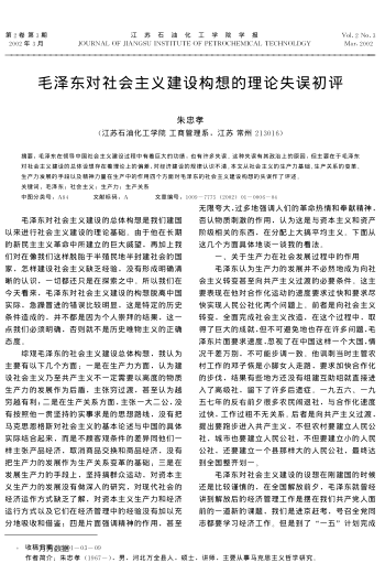 毛澤東對社會主義建設(shè)構(gòu)想的理論失誤初評