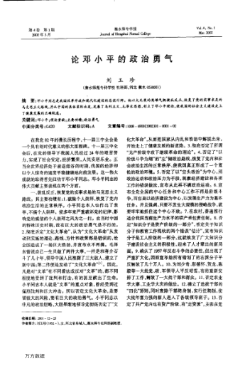 論鄧小平的政治勇氣