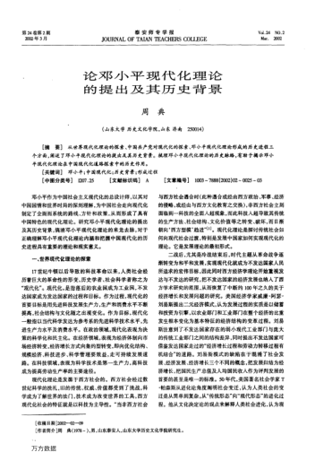 論鄧小平現(xiàn)代化理論的提出及其歷史背景