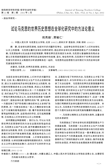 試論馬克思的世界歷史思想在全球化研究中的方法論意義