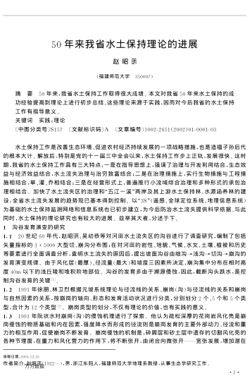 50年來我省水土保持理論的進展