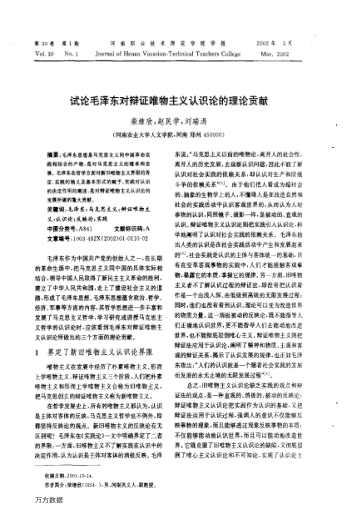 試論毛澤東對辯證唯物主義認(rèn)識論的理論貢獻