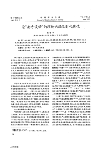 論"南方談話"的理論內(nèi)涵及時代價值