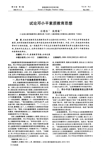 試論鄧小平素質教育思想