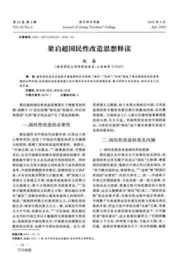 梁?jiǎn)⒊瑖?guó)民性改造思想釋讀