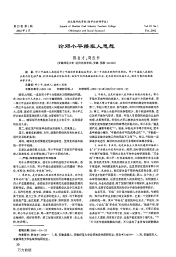 論鄧小平接班人思想