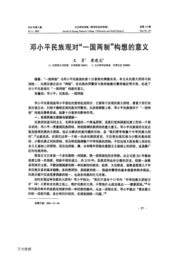 鄧小平民族觀對(duì)"一國兩制"構(gòu)想的意義