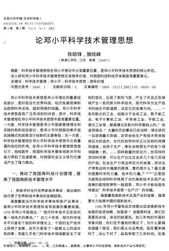 論鄧小平科學(xué)技術(shù)管理思想