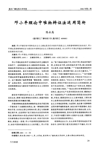 鄧小平理論中唯物辯證法運用簡析