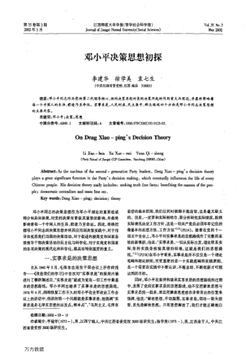 鄧小平?jīng)Q策思想初探