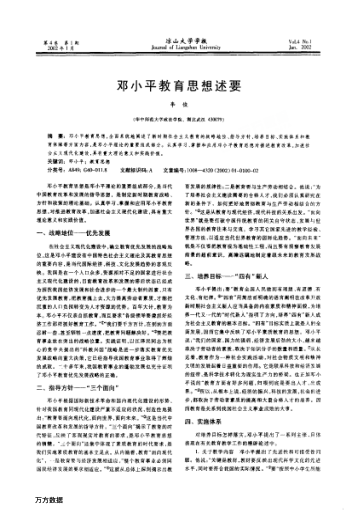 鄧小平教育思想述要