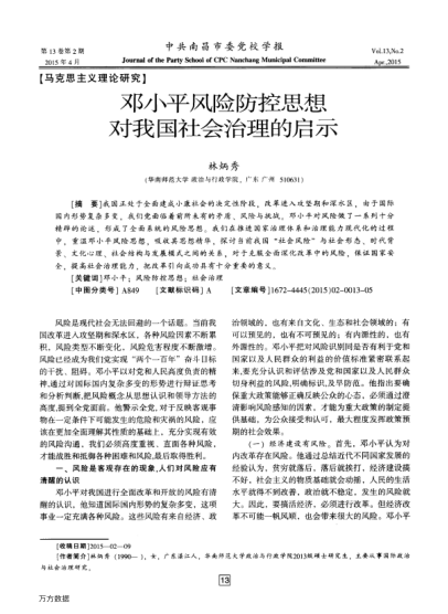 鄧小平風(fēng)險(xiǎn)防控思想對(duì)我國社會(huì)治理的啟示