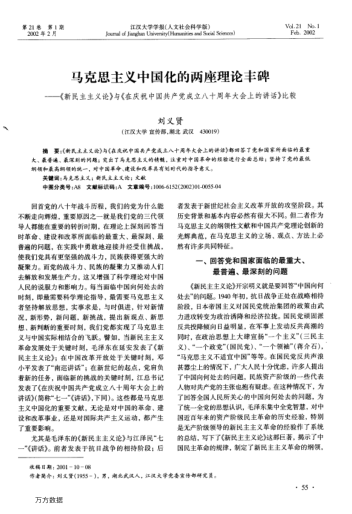 馬克思主義中國化的兩座理論豐碑--《新民主主義論》與《在慶祝中國共產(chǎn)黨成立八十周年大會上的講話》比較