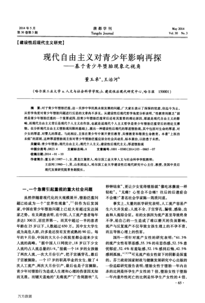 現(xiàn)代自由主義對青少年影響再探——基于青少年墮胎現(xiàn)象之視角