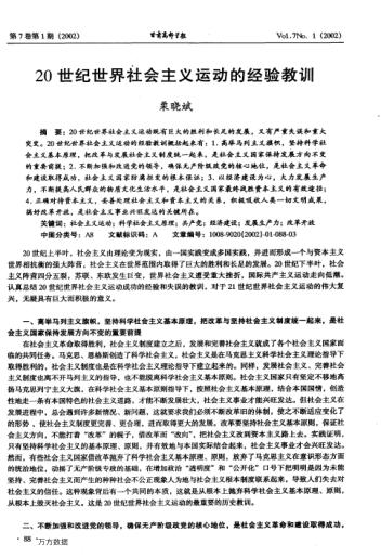 20世紀(jì)世界社會(huì)主義運(yùn)動(dòng)的經(jīng)驗(yàn)教訓(xùn)