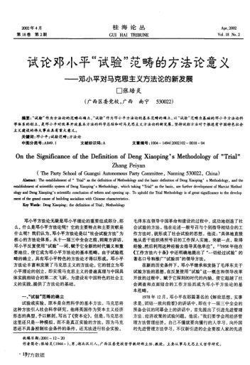 試論鄧小平"試驗(yàn)"范疇的方法論意義--鄧小平對(duì)馬克思主義方法論的新發(fā)展