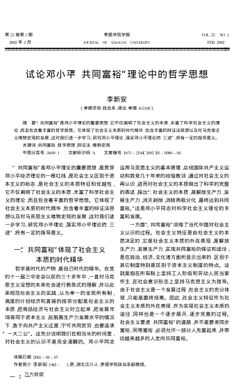 試論鄧小平“共同富裕”理論中的哲學(xué)思想