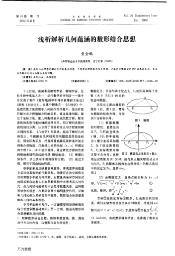 淺析解析幾何蘊(yùn)涵的數(shù)形結(jié)合思想