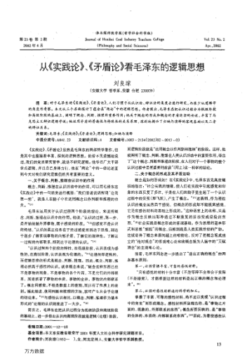 從《實(shí)踐論》、《矛盾論》看毛澤東的邏輯思想